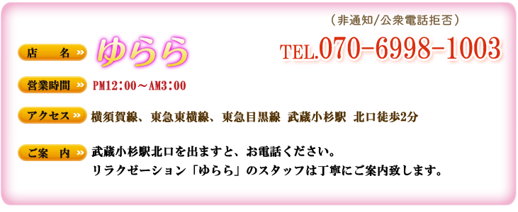 武蔵小杉駅 北口に着いたら、道が分からない時、お電話
ください。リラクゼーション「ゆらら」のスタッフは丁寧にご案内致します。