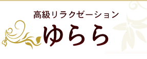 ゆらら　武蔵小杉リラクゼーション
